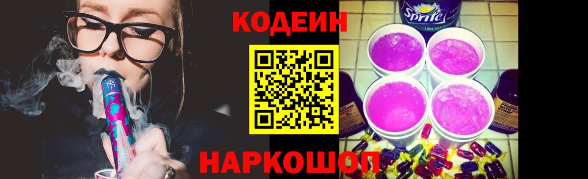 Кодеиновый сироп Lean Purple Drank  Codein напиток Lean (лин)  Вход с VPN  Октябрьский 